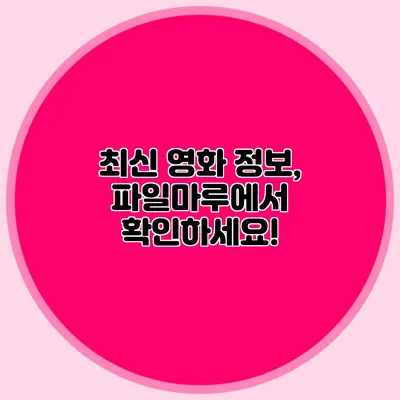 최신 영화 정보, 파일마루에서 확인하세요!