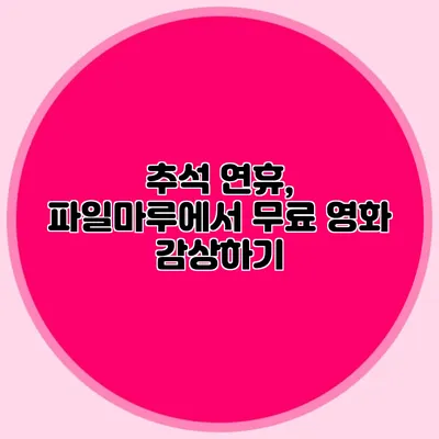 추석 연휴, 파일마루에서 무료 영화 감상하기