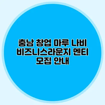충남 창업 마루 나비 비즈니스라운지 멘티 모집 안내