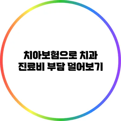 치아보험으로 치과 진료비 부담 덜어보기