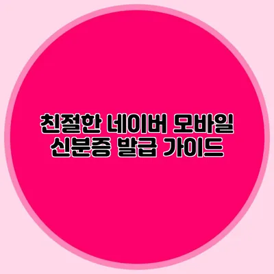 친절한 네이버 모바일 신분증 발급 가이드