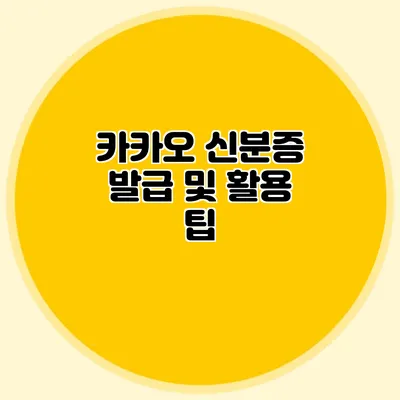 카카오 신분증 발급 및 활용 팁