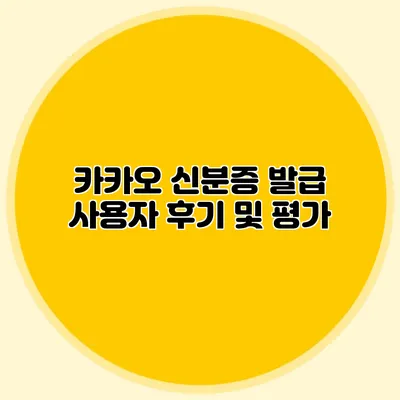 카카오 신분증 발급 사용자 후기 및 평가