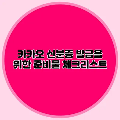 카카오 신분증 발급을 위한 준비물 체크리스트