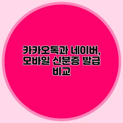 카카오톡과 네이버, 모바일 신분증 발급 비교