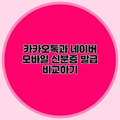 카카오톡과 네이버 모바일 신분증 발급 비교하기