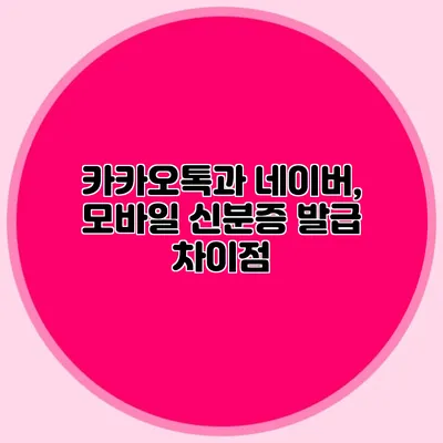 카카오톡과 네이버, 모바일 신분증 발급 차이점