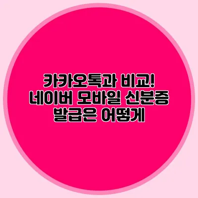 카카오톡과 비교! 네이버 모바일 신분증 발급은 어떻게?
