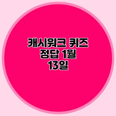 캐시워크 퀴즈 정답 1월 13일