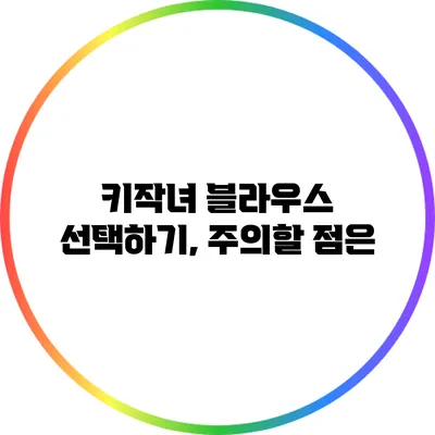 키작녀 블라우스 선택하기, 주의할 점은?
