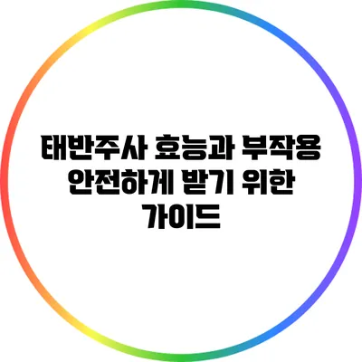 태반주사 효능과 부작용: 안전하게 받기 위한 가이드