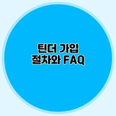 틴더 가입 절차와 FAQ