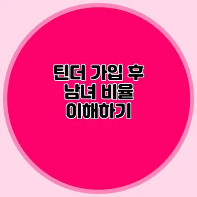 틴더 가입 후 남녀 비율 이해하기