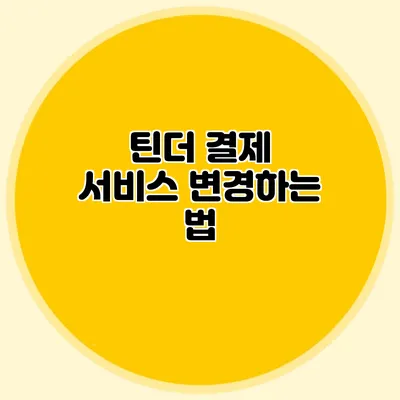 틴더 결제 서비스 변경하는 법