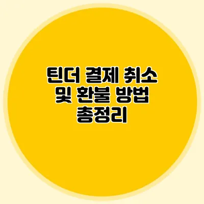 틴더 결제 취소 및 환불 방법 총정리