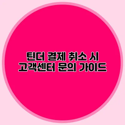 틴더 결제 취소 시 고객센터 문의 가이드