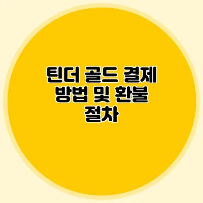 틴더 골드 결제 방법 및 환불 절차
