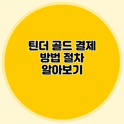 틴더 골드 결제 방법 절차 알아보기