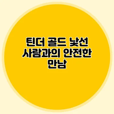 틴더 골드 낯선 사람과의 안전한 만남