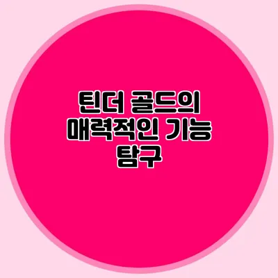 틴더 골드의 매력적인 기능 탐구