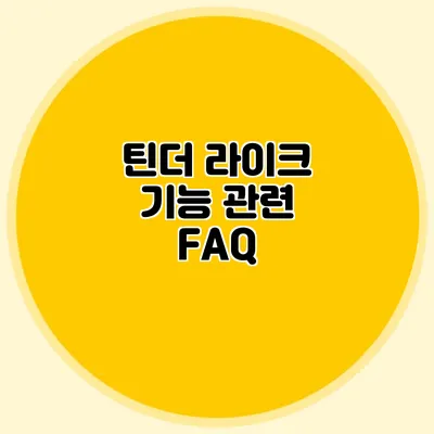 틴더 라이크 기능 관련 FAQ