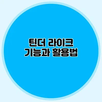 틴더 라이크 기능과 활용법