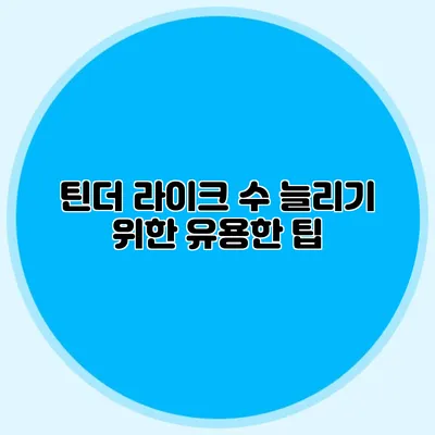 틴더 라이크 수 늘리기 위한 유용한 팁