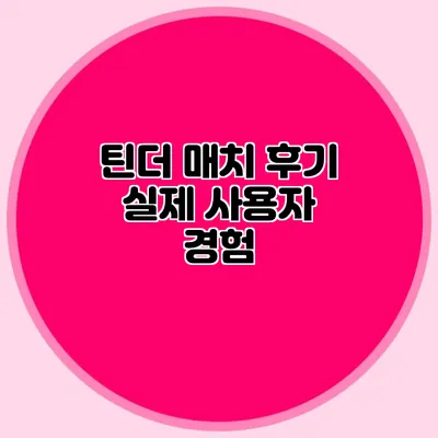 틴더 매치 후기 실제 사용자 경험