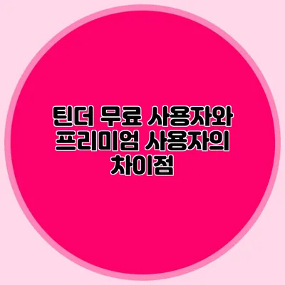 틴더 무료 사용자와 프리미엄 사용자의 차이점