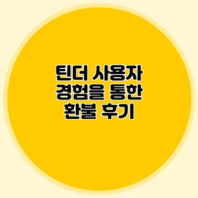 틴더 사용자 경험을 통한 환불 후기