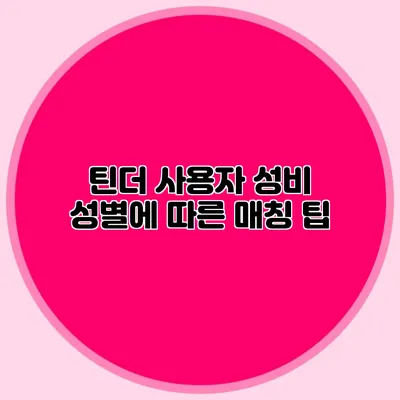 틴더 사용자 성비 성별에 따른 매칭 팁