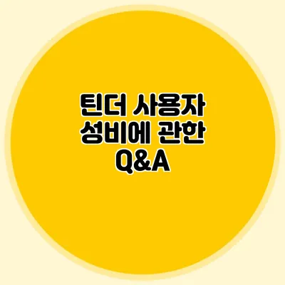 틴더 사용자 성비에 관한 Q&A