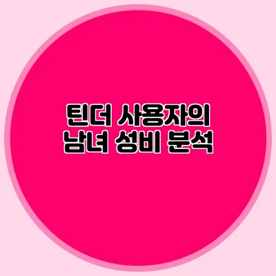 틴더 사용자의 남녀 성비 분석