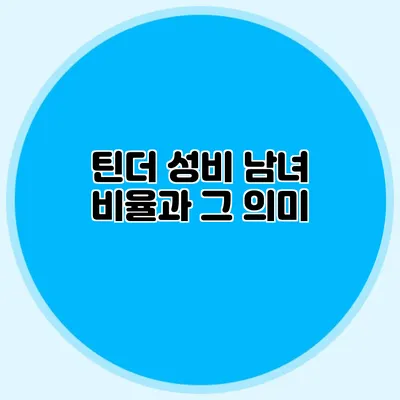 틴더 성비 남녀 비율과 그 의미