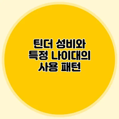 틴더 성비와 특정 나이대의 사용 패턴