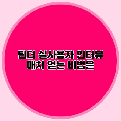 틴더 실사용자 인터뷰 매치 얻는 비법은?