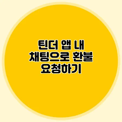 틴더 앱 내 채팅으로 환불 요청하기