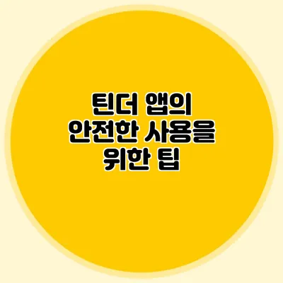 틴더 앱의 안전한 사용을 위한 팁