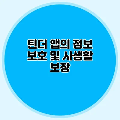 틴더 앱의 정보 보호 및 사생활 보장