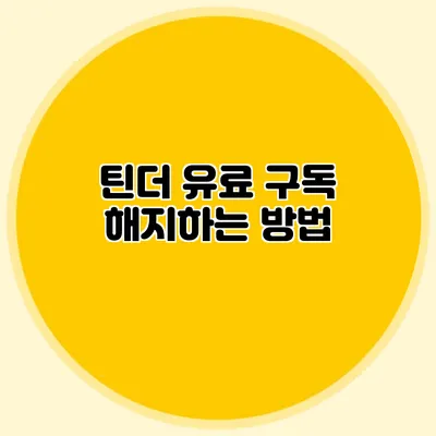 틴더 유료 구독 해지하는 방법