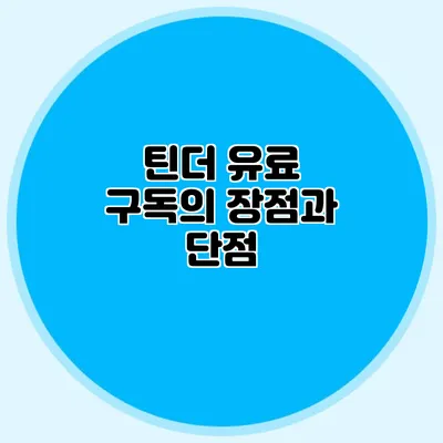 틴더 유료 구독의 장점과 단점