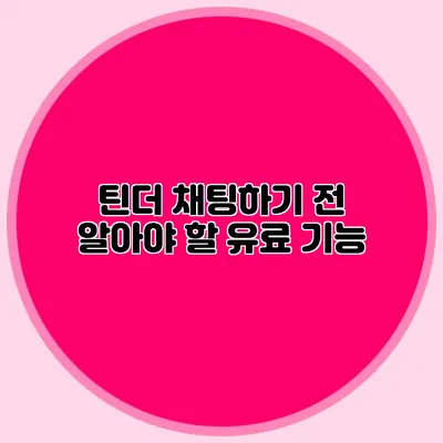 틴더 채팅하기 전 알아야 할 유료 기능