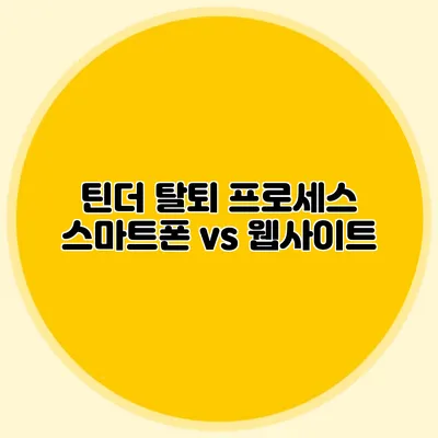 틴더 탈퇴 프로세스 스마트폰 vs 웹사이트