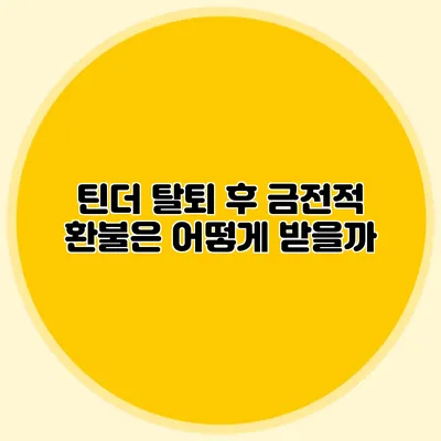 틴더 탈퇴 후 금전적 환불은 어떻게 받을까?