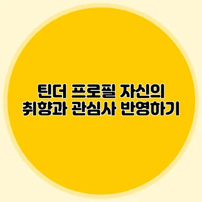 틴더 프로필 자신의 취향과 관심사 반영하기