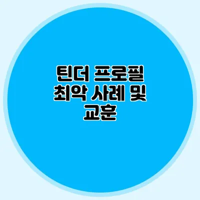 틴더 프로필 최악 사례 및 교훈