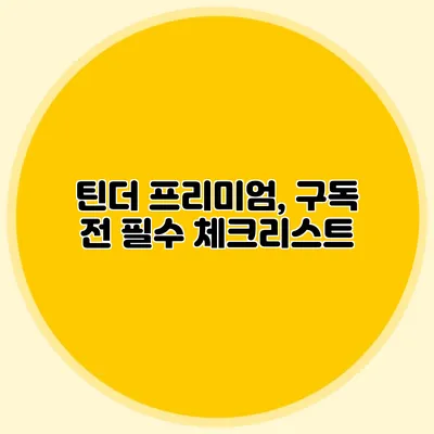 틴더 프리미엄, 구독 전 필수 체크리스트