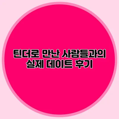틴더로 만난 사람들과의 실제 데이트 후기