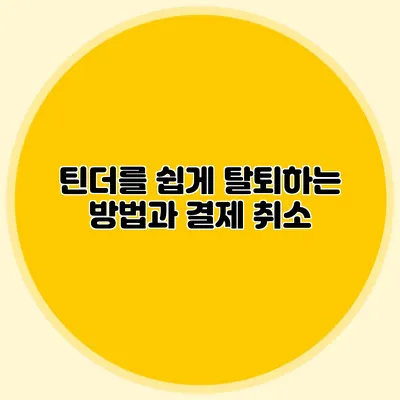 틴더를 쉽게 탈퇴하는 방법과 결제 취소
