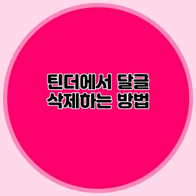 틴더에서 달글 삭제하는 방법